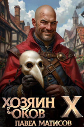 Книга Хозяин Оков X