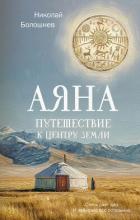 Книга Аяна. Путешествие к центру земли