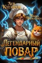 Книга Легендарный Повар 1 (СИ)